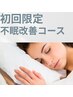 【不眠改善コース】頭の鍼×ヘッドマッサージ　初回4,000円