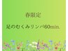 春限定★足のむくみリンパ60分（足裏リフレ＆かっさ＆リンパ）¥8,000