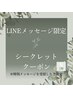 【LINE特別メッセージ限定】シークレットクーポン《おすすめよもぎ》