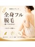 【光脱毛xレディース】美肌全身フル脱毛(顔・VIO含む)￥15950→