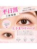 平日割ご新規様☆上下まつげパーマ(アイシャンプー＆トリートメント付き)