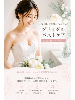 ボディサロン トリプルエー(AAA)の写真/ブライダルエステ自然派バストアップで自信を！デコルテ、バストを美しく整えるケアで輝く日を☆