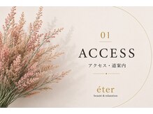 エテル(eter)/お店へのアクセス
