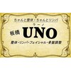 板橋ウーノ整体院(UNO)のお店ロゴ