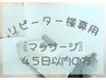 45日以内【リンパマッサージ60分】¥8,380→¥6,780メンズ+500