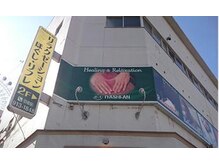 癒し庵 松山/サロン外看板