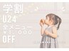 《学割U24》全メニュー500円OFF