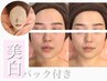 【黒ずみ吸着！美白パック】肌質改善フェイシャルデコルテコース¥8800