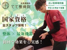 てて整骨院 伏見啓明店