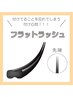 【フラットラッシュ】100本　