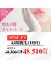【3月限定】【全員】すっぴん美人！顔脱毛(18回)30%OFF→48,510円