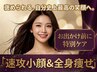 【お出かけ前の勝負の日に】小顔矯正×痩身矯正×全身痩身リンパで速攻美人！