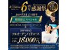 【6周年限定】フルオーダーメイドコース150分¥18000