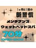 【１ヶ月1回の定期ケアに♪】メンテナンススパ70分(OPEN～16:00)