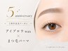 ★7/21~8/21周年祭特典★アイブロウWAX×まつ毛パーマ+回数券付き!¥11000→