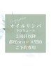 【オイルリンパ90分】２回目以降 都度払い or コース契約の方