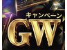 GWキャンペーン　レディース【全身脱毛・顔・VIO】