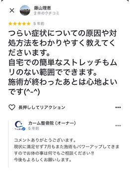 カーム整骨院/お客様の声