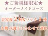 【お肌の総合悩みはコレ☆】オーダーメイドフェイシャルコース ¥26,900→