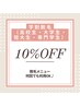 【学割脱毛1回】高校生/専門学生/大学生 10%OFF