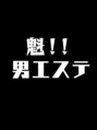 魁!!男エステ 釧路/ありがとうございました