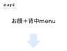 お顔と背中スペシャルメニュー