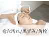 【毛穴角栓スッキリコース】角栓毛穴吸引70分 ￥7,000→￥6,500