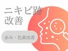 ニキビ【跡・色素沈着】跡にしない赤み＆くすみケア＋ホームケア付き