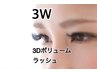 【3WEEK】3Dボリュームラッシュ120束¥7600
