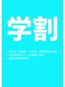 学生割引 ニキビ&ニキビに後のお肌お悩みの方へ