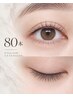 【マツエク】ナチュラル仕上げ80本＋長持ちコーティング《オフ無料◎》大通