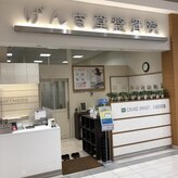 げんき堂整骨院 イオンモール川口前川