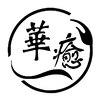 華癒のお店ロゴ