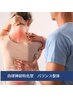 自律神経バランス整体　【ツボ×背骨調整×首施術】60分　￥5800　⇒　￥3980