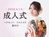 【成人式★電話予約のみ】クーポン