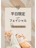 【平日19時以降の限定価格】小顔(吸引なし)9800円!
