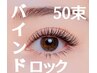 ★バインドロック★50束（シングル100本程度）ブラックコーティング仕上げ
