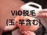 【ご新規様】メンズ脱毛☆VIO脱毛（玉.竿含む）8800円