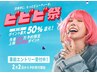 【ビビビ祭】似合わせまつ毛パーマ＋眉毛WAX＋眉カラー ￥10000