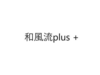 和風流plus +の写真/シンプルなワンカラーから、話題のニュアンスアートやマグネットもお任せ◎分かりやすい定額コースも人気!