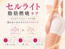 ルティナ(LUTINA)の雰囲気（キャビテーションとラジオ波でセルライトと脂肪燃焼を徹底ケア）