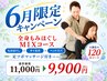 ★6月限定★全身リセット!もみほぐし/タイ古式/ヘッド/足つぼ120分¥12,000→