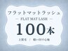 フラットマットラッシュ(マツエク)100本 ￥7500