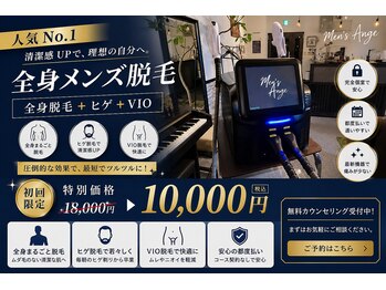メンズアンジュ(Men's Ange)の写真/効果優先!《学生さんのメンズ脱毛デビュー大歓迎》学割◎都度払い◎勧誘なし◎で安心して通い続けられます!