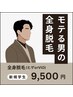 【学割U24】メンズ新規全身脱毛(ヒゲ.VIO込)12,000円→9,500円