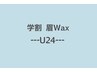 【学割U24】《メンズもOK》眉Wax脱毛☆垢抜け感♪ ￥6050→￥5250