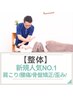 【一番人気】整体60分/肩こり/腰痛/骨盤矯正/巻き肩/猫背/産後/マッサージ
