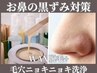 【お鼻の黒ずみ対策】ニョキニョキ毛穴洗浄お鼻＆T+WAX4か所+毛穴パック¥4950