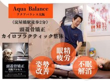 カイロプラクティック 美容整体院 アクアバランス大阪