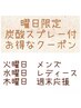 ●火・水・木●曜日ごとの対象者限定!炭酸スプレー付☆60分6000円→4900円